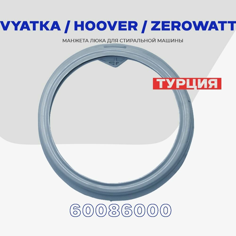 Манжета люка для стиральной машины Vyatka Hoover Zerowatt 60086000 / Уплотнитель дверцы D - 400 мм.