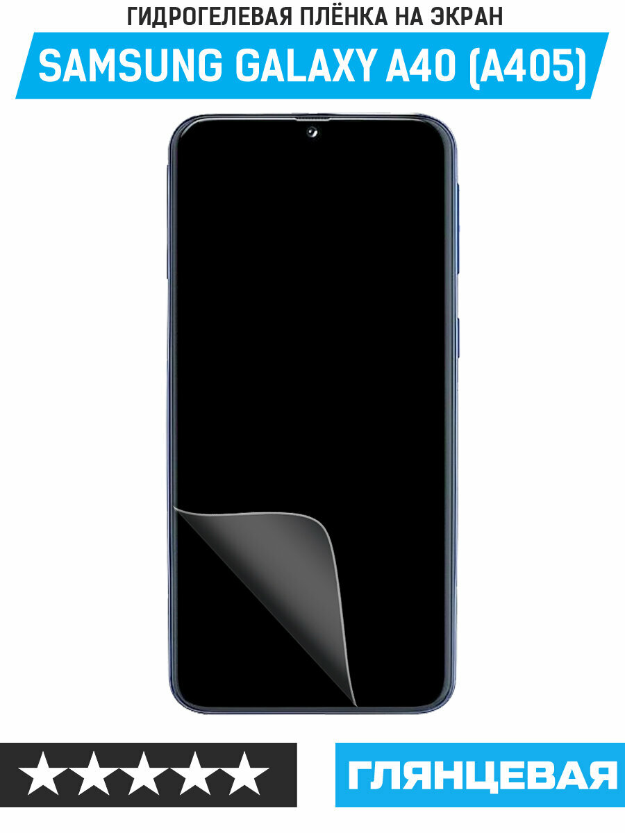 Пленка защитная гидрогелевая Krutoff для Samsung Galaxy A40 (A405)