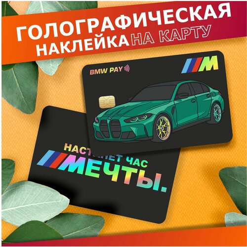 Наклейка на карту банковскую Настанет час мечты Бмв м3 380₽