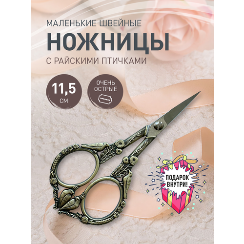 Ножницы для вышивания 