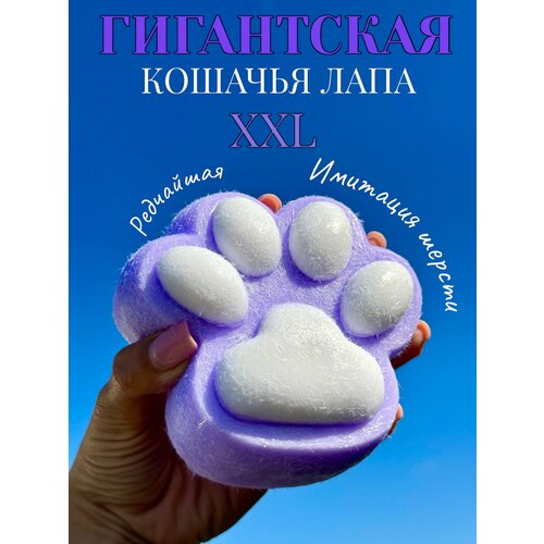 Гигантская Кошачья лапа Антистресс сквиш 1500₽
