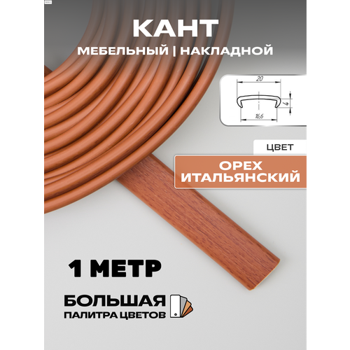 фото Кромка пвх (1 метр), кромка мебельная 16мм, кант накладной, цвет: орех итальянский h&t wood