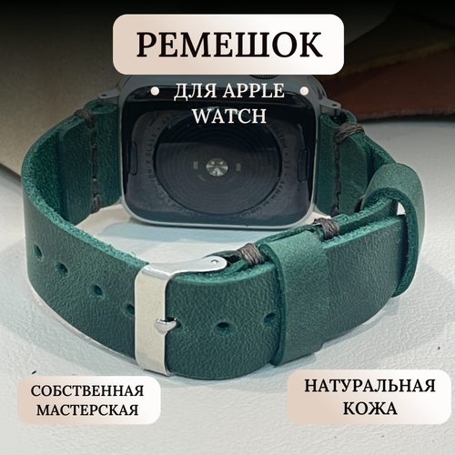 Кожаный ремешок для Apple Watch изумрудный с тёмными нитями/ 42, 43, 44, 45 мм/ обхват запястья 14-20 см зеленый, размер L (запястье 160–180 мм), XL (запястье 180–200 мм), S (запястье 135–150 мм), М (запястье 150–160 мм)