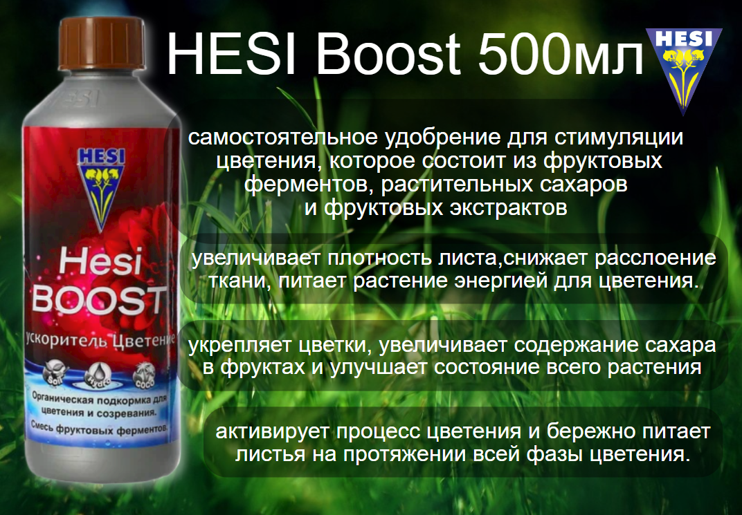 Hesi Boost Cтимулятор цветения 500мл