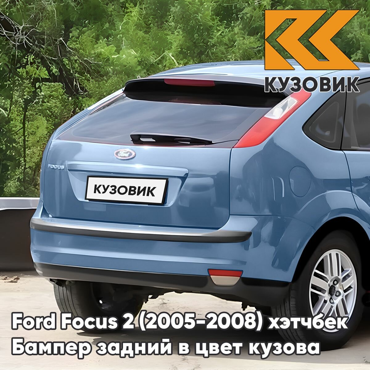 Бампер задний в цвет кузова для Форд Фокус 2 Ford Focus 2 (2005-2008) хэтчбек 3DTC - TONIC - Голубой