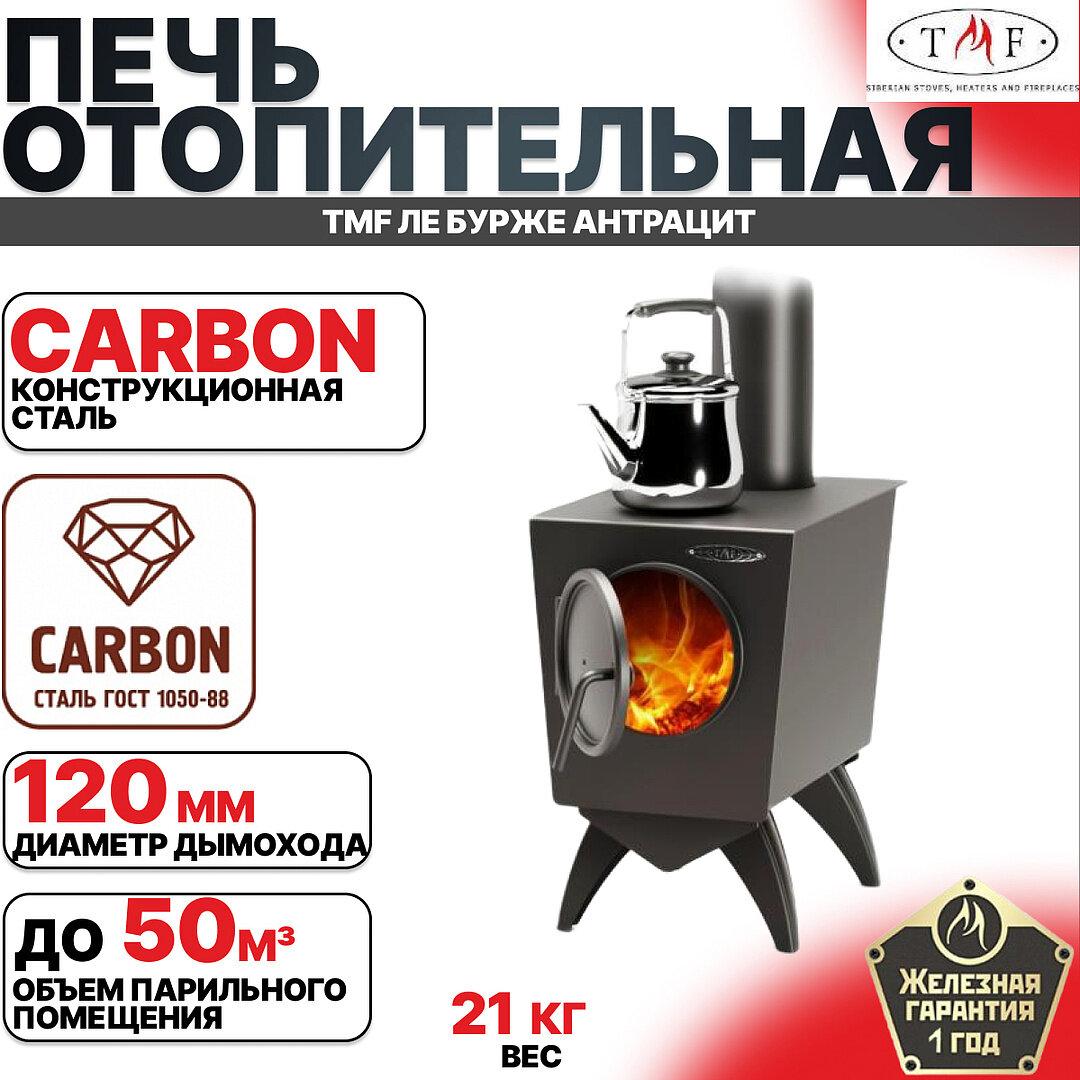 фото Печь отопительная ЛЕ бурже антрацит TMF