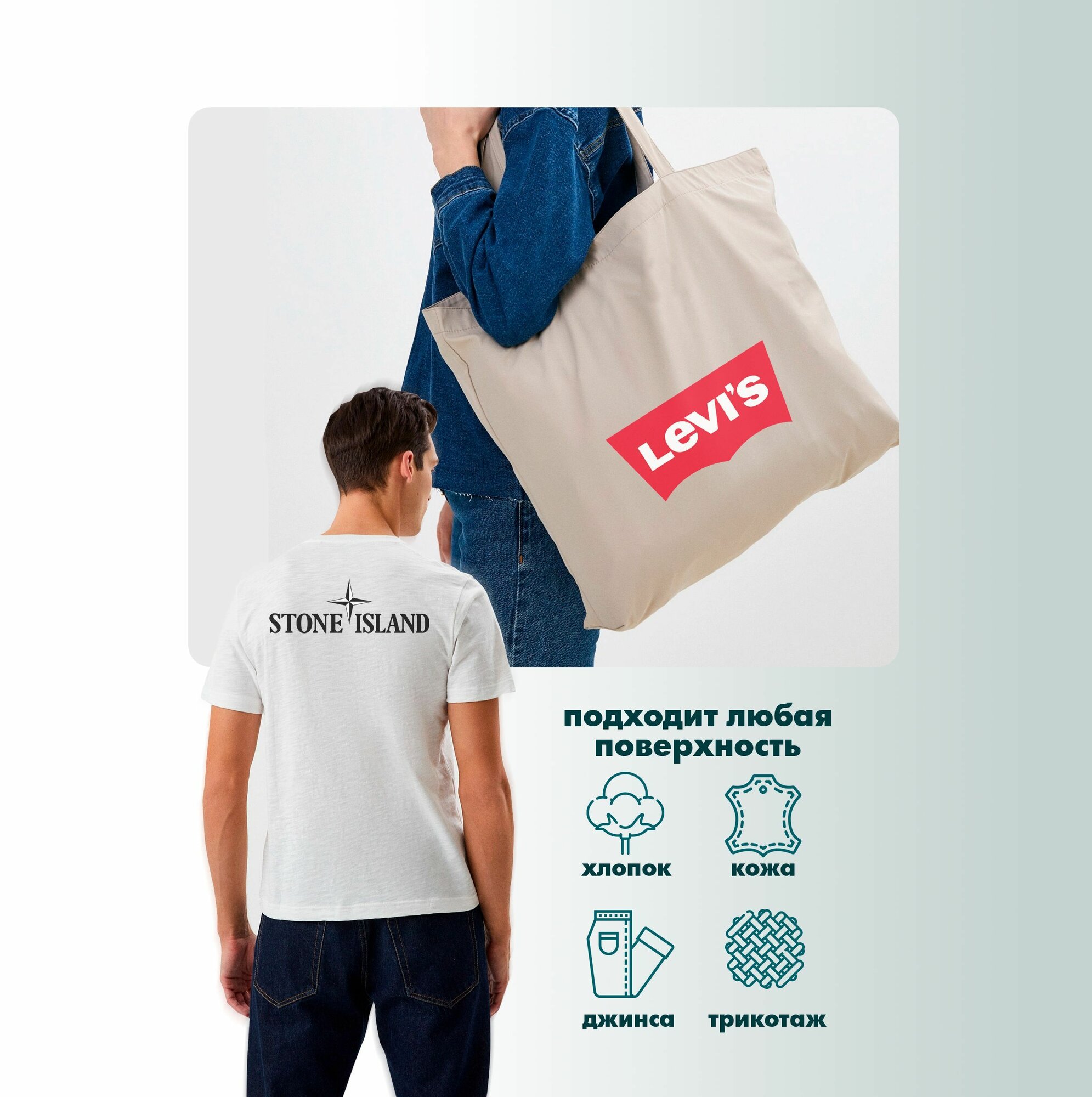 Термонаклейки на одежду Levis Vans Stone Island — фото 1