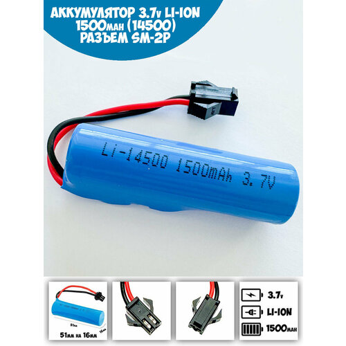 Аккумулятор Lj Li-ion 14500/1500 mAh 3.7v батарейка с проводом 1500mAh 3, 7 вольт разъем SM-2P YP, SM 2Pin запчасти машинка перевертыш ZHENGGUANG