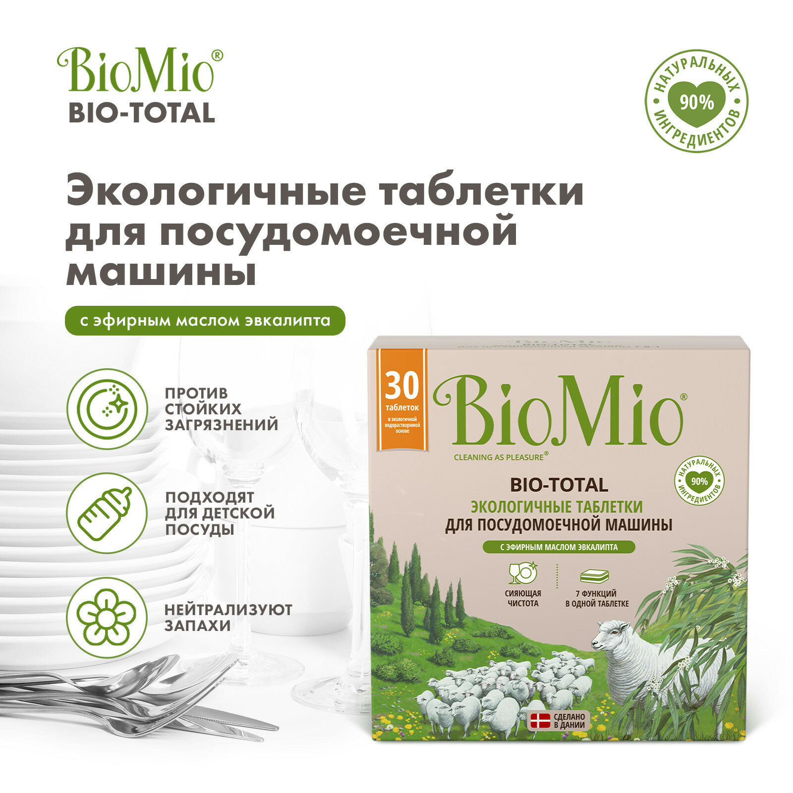 BioMio таблетки для посудомоечной машины 7 в 1, 30 шт, 3 шт — фото 1
