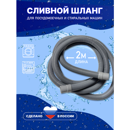 Шланг сливной для стиральной и посудомоечной машины 2 метра, 200 см . Универсальный
