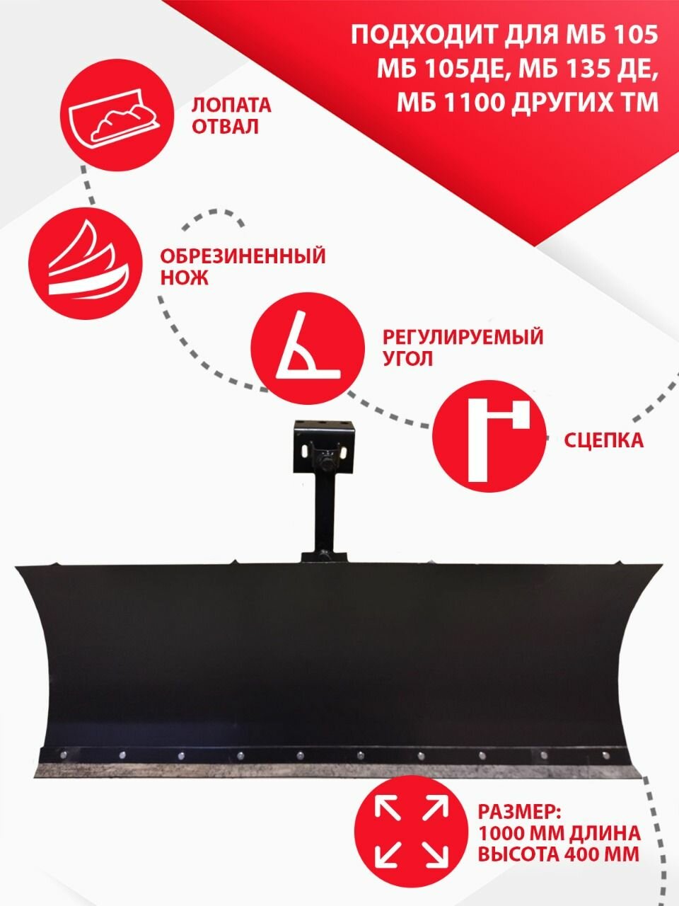Снегоотвал для мотоблока 1000 мм кубанец МБ 105 МБ 135 с регулируемым углом + обрезиненный нож + сцепка