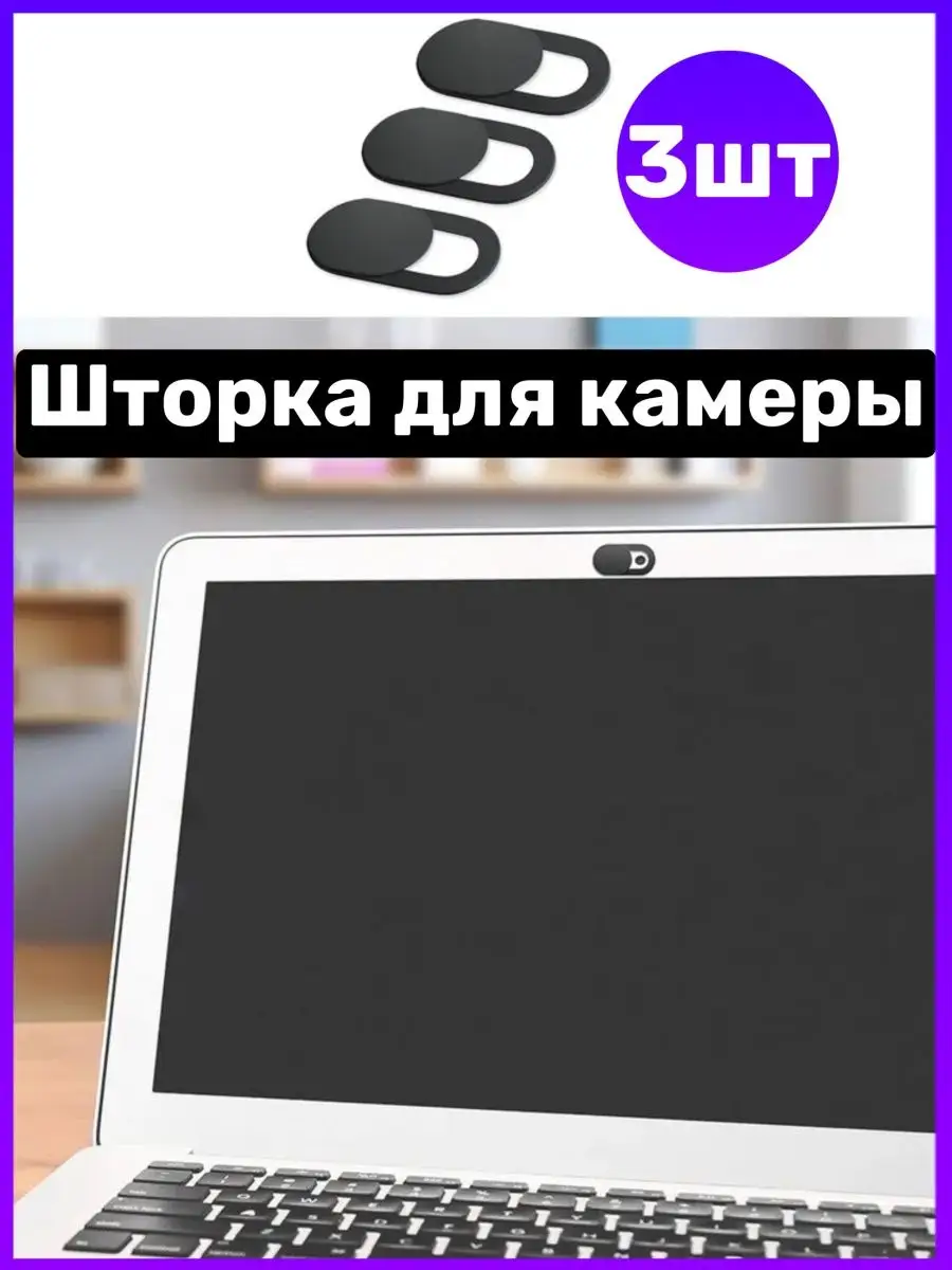 Шторки для защиты экрана компьютера и ноутбука