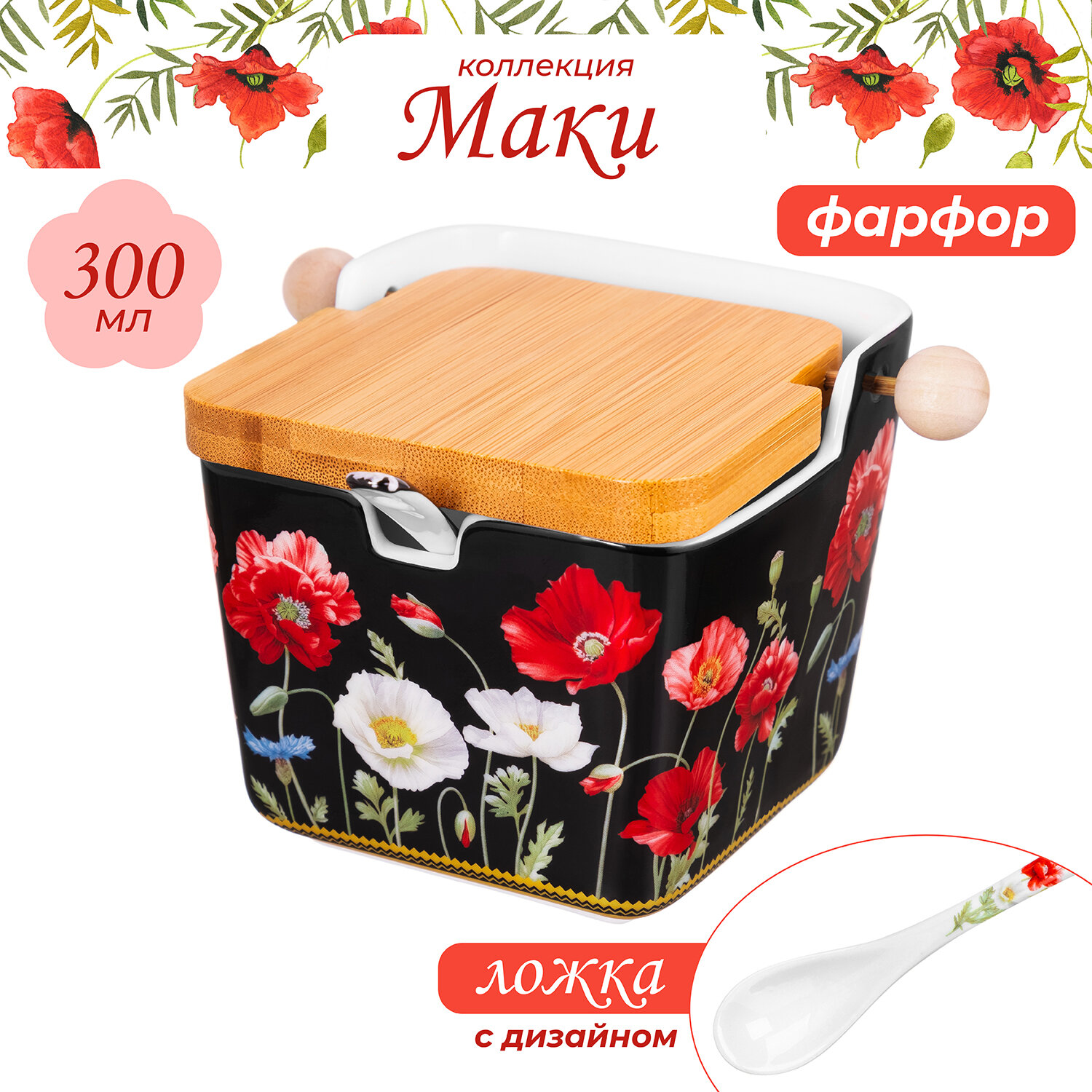 Банка для хранения сыпучих продуктов, соли, специй 300 мл Elan Gallery Маки на черном с откидной бамбуковой крышкой