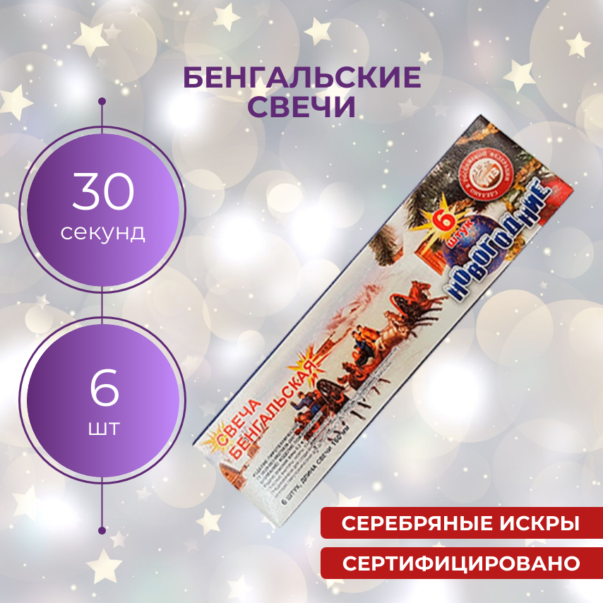 Бенгальские свечи 160 мм НОВОГОДНИЕ (6 шт) / УПЗ СБ160Н6 / Серебряные искры, до 30 секунд