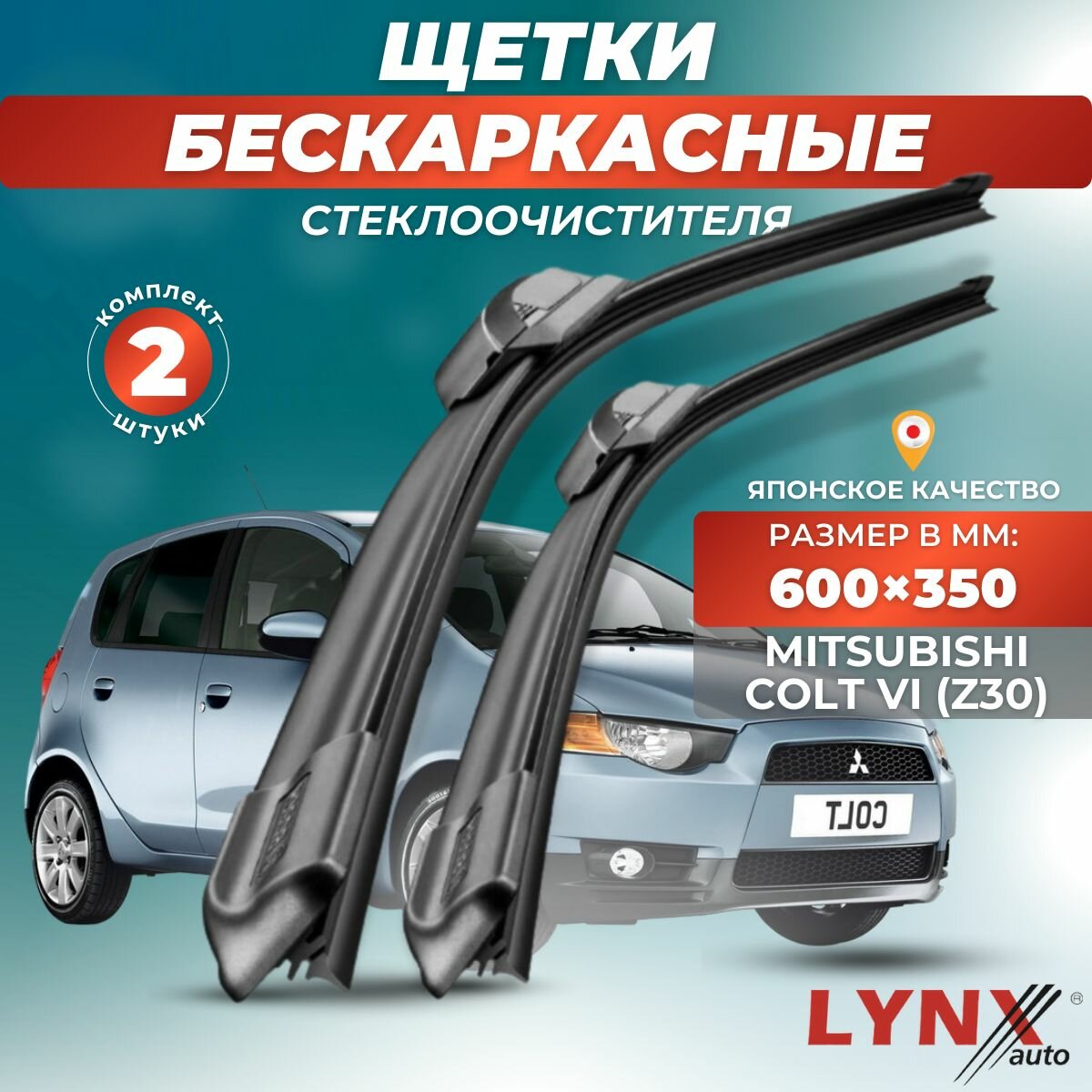 Автомобильные дворники LYNXauto Mitsubishi Colt VI (Z30) 2008-2012, 600 350мм / бескаркасные 2 шт