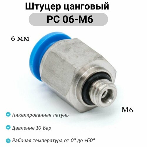 фото Штуцер прямой с наружной резьбой (m6) - pc 06-m6 пневмофитинг цанговый быстросъемный pnevmofit