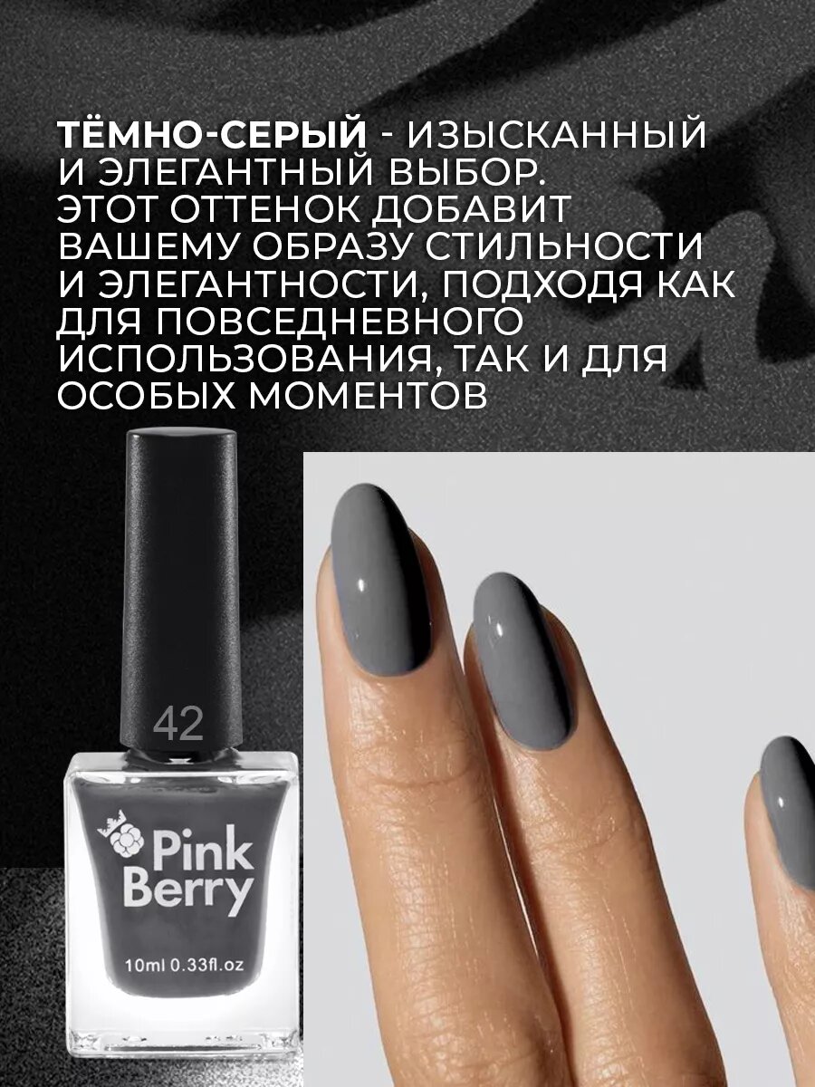 Картинки Лак для ногтей "Pinkberry" темно-серый графит, стойкий, глянцевый, быстросохнущий, 10мл