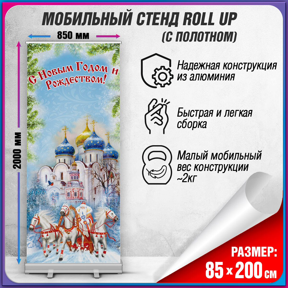 Информационная стойка для праздничного оформления к Новому году / 85x200 см.