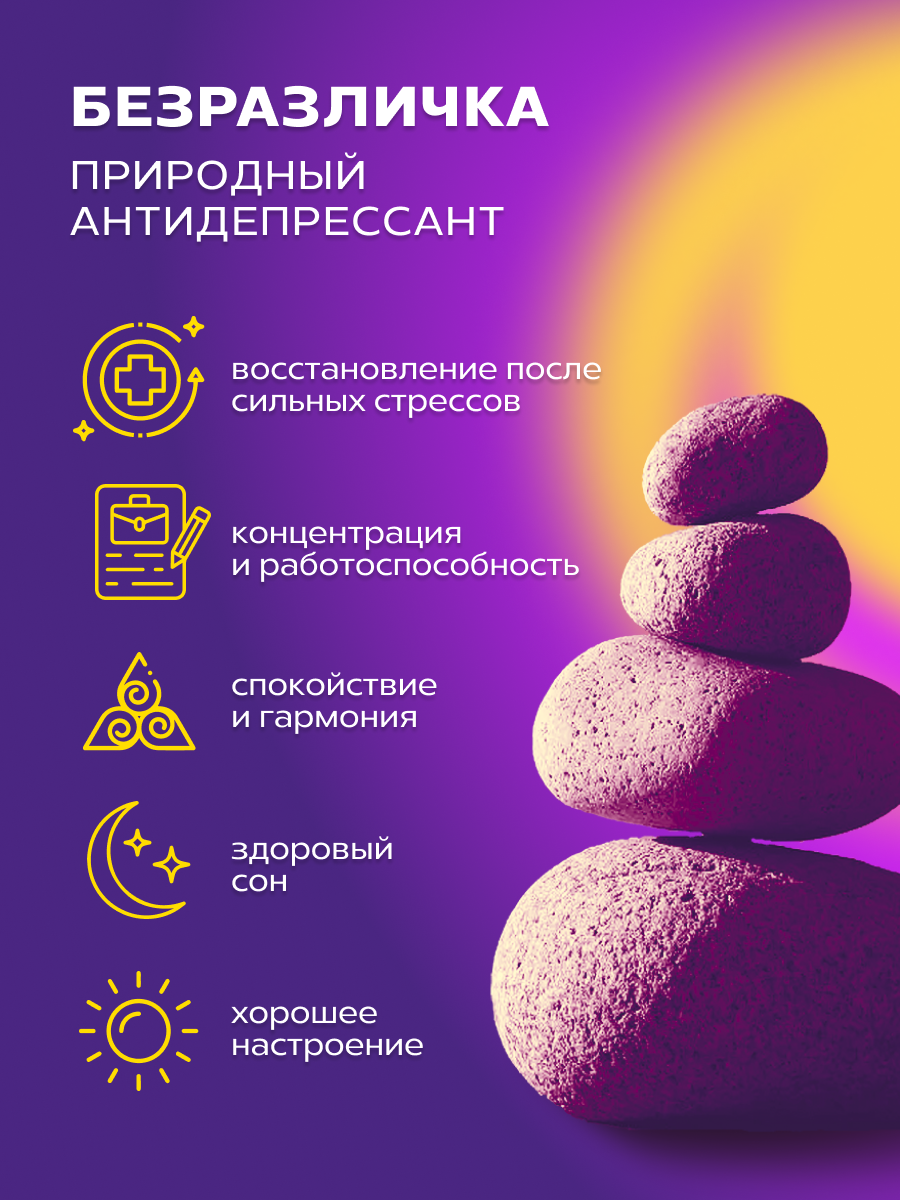 Изображение Успокоительное "Безразличка" для нервной системы от тревоги и стресса 50 мл