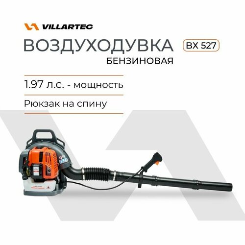 Воздуходувка бензиновая VILLARTEC BX527 15990₽
