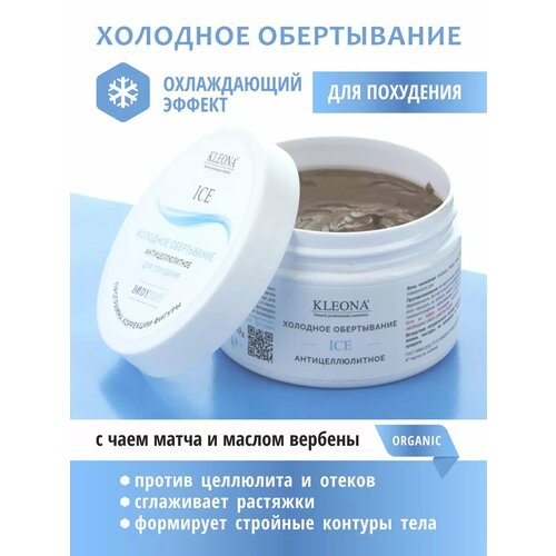 Холодное обертывание KLEONA антицеллюлит жиросжигание 250мл 530₽
