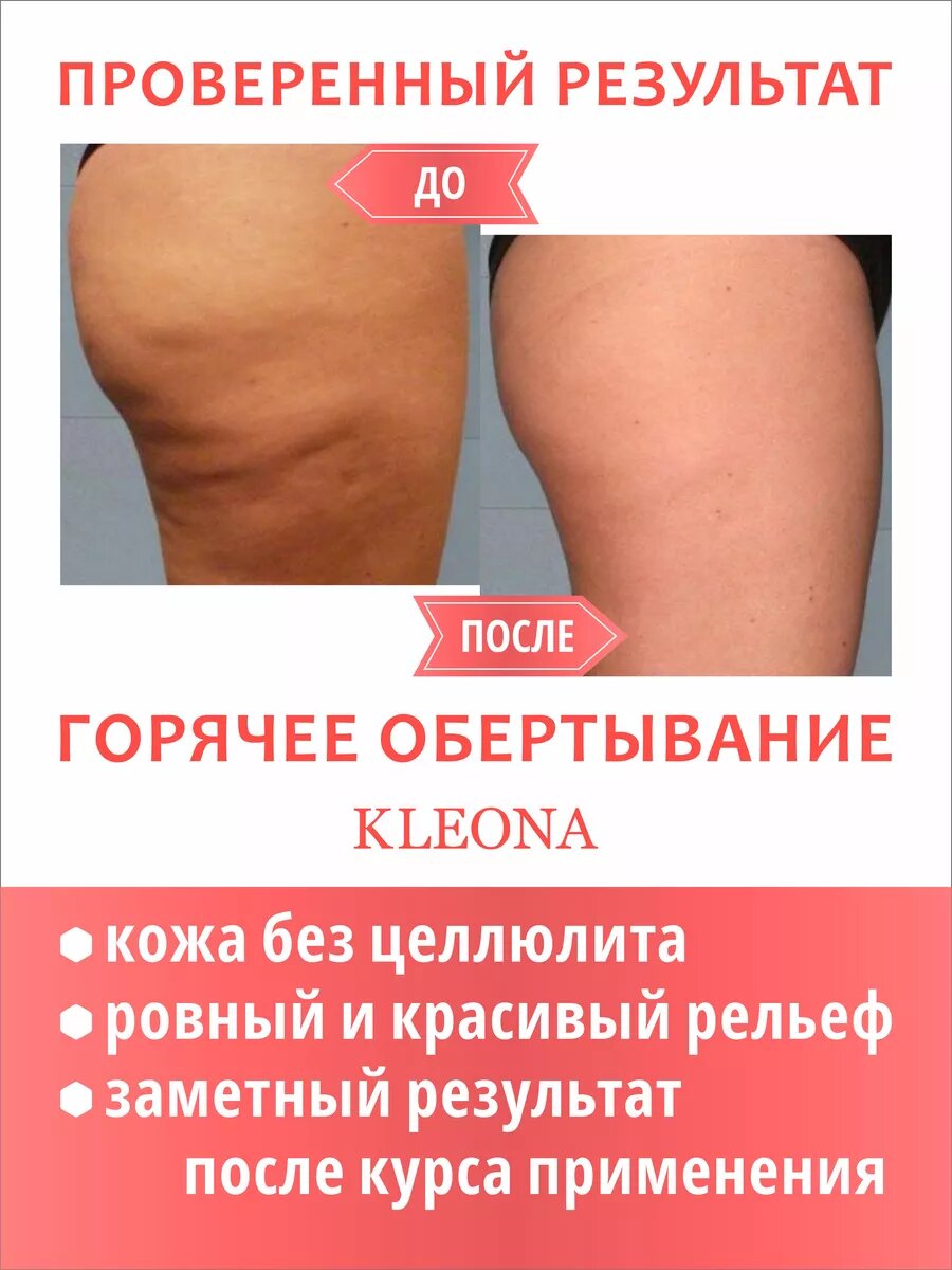 Картинки Горячее обертывание KLEONA, для похудения, антицеллюлитное, 250мл