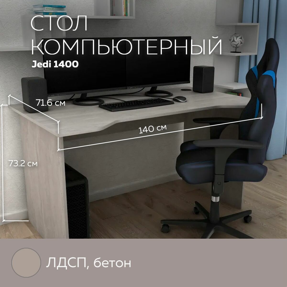 Геймерский стол компьютерный, стол письменный Jedi 1400 Бетон, 140*71,6 см.