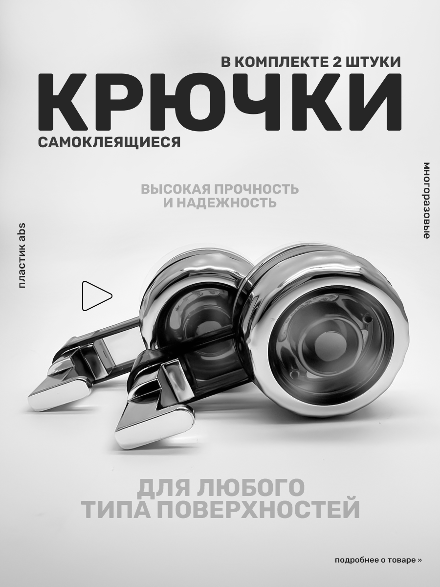 Крючки на вакуумной...