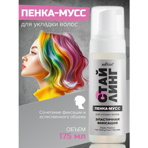 Пенка мусс для укладки волос Стайлинг 150 мл Bielita 510₽