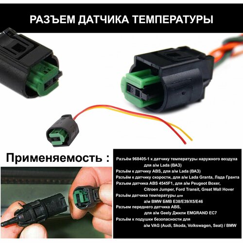 Разъем датчика температуры FERRAT 968405-1 для Lada металл пластик 15 см 1 шт 399₽