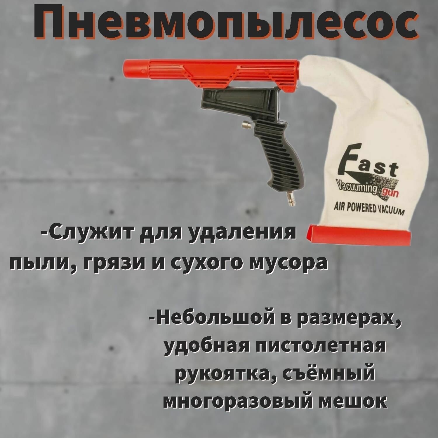 Пневмопылесос