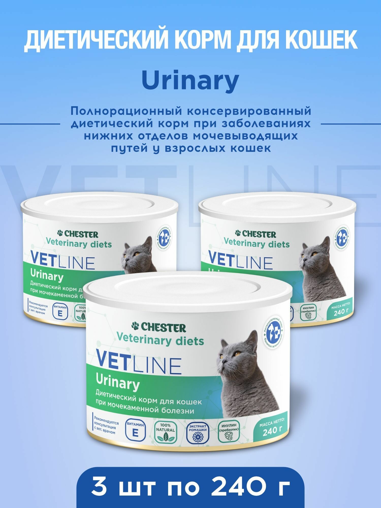 Ветеринарная диета CHESTER VETLINE Urinary Диетический корм при заболеваниях нижних отделов мочевыводящих путей 3 шт по 240 гр.