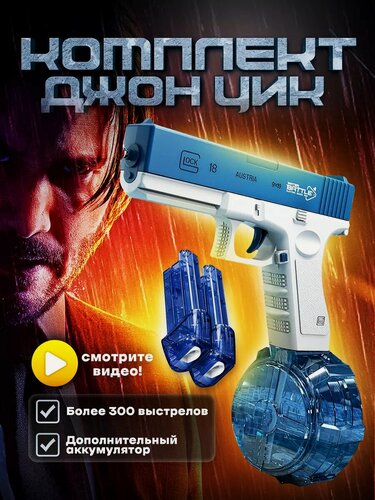 Изображение товара Водный пистолет WaterGun Glok-18, электрический, синий, дальность поражения до 10м