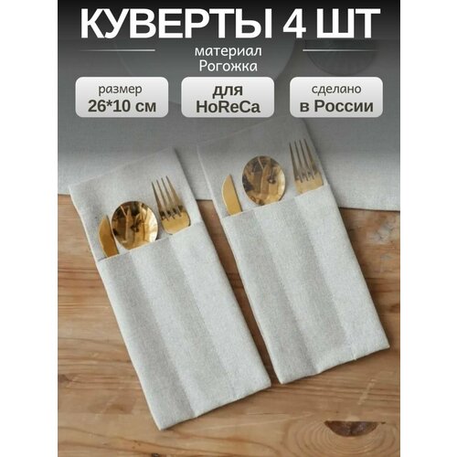 Конверты для столовых приборов на 4 персоны Куверт на праздничный стол лен 1300₽