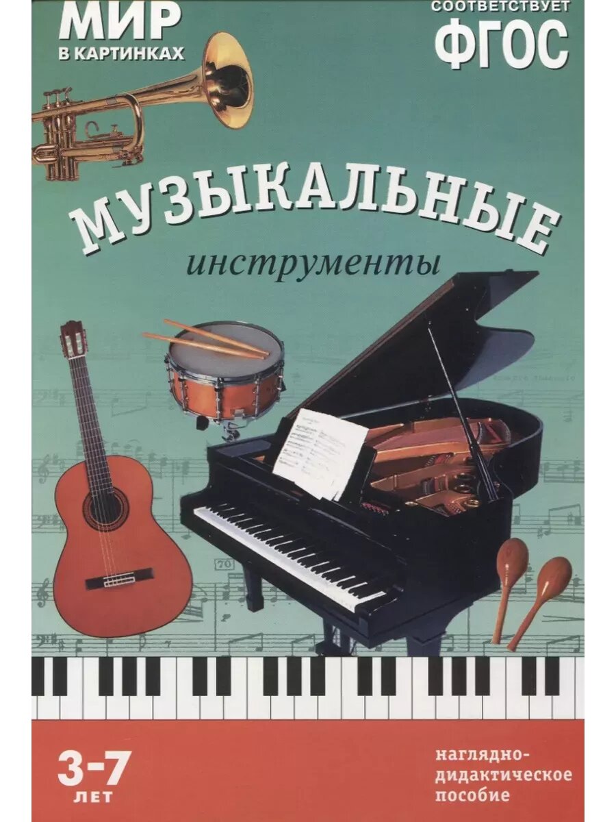 ФГОС. Мир в картинках. Музыкальные инструменты