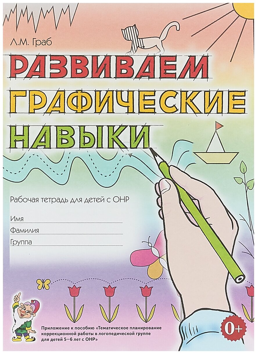 Развиваем графические навыки Раб. тет. д/детей с ОНР Прил. к пос."Темат. планирование корр. работе в лого