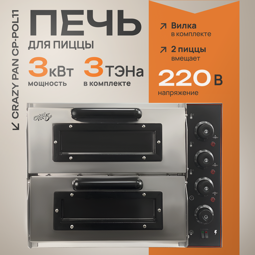 Изображение товара Печь электрическая для пиццы Crazy Pan CP-POL11, 3кВт, 220В, нержавейка, подовый камень, для 2-х пицц (40 см), для кафе
