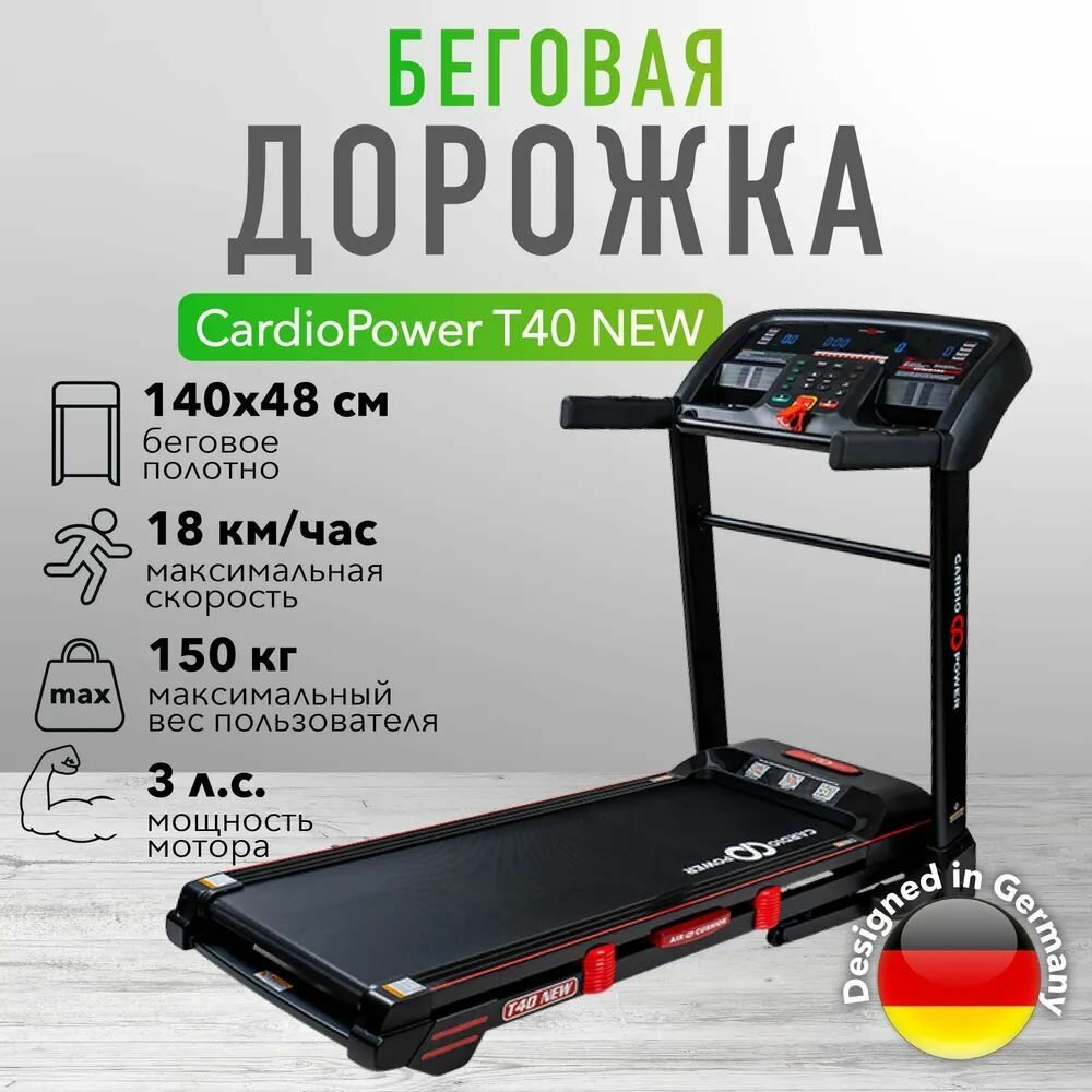 Беговая дорожка CardioPower T40 NEW