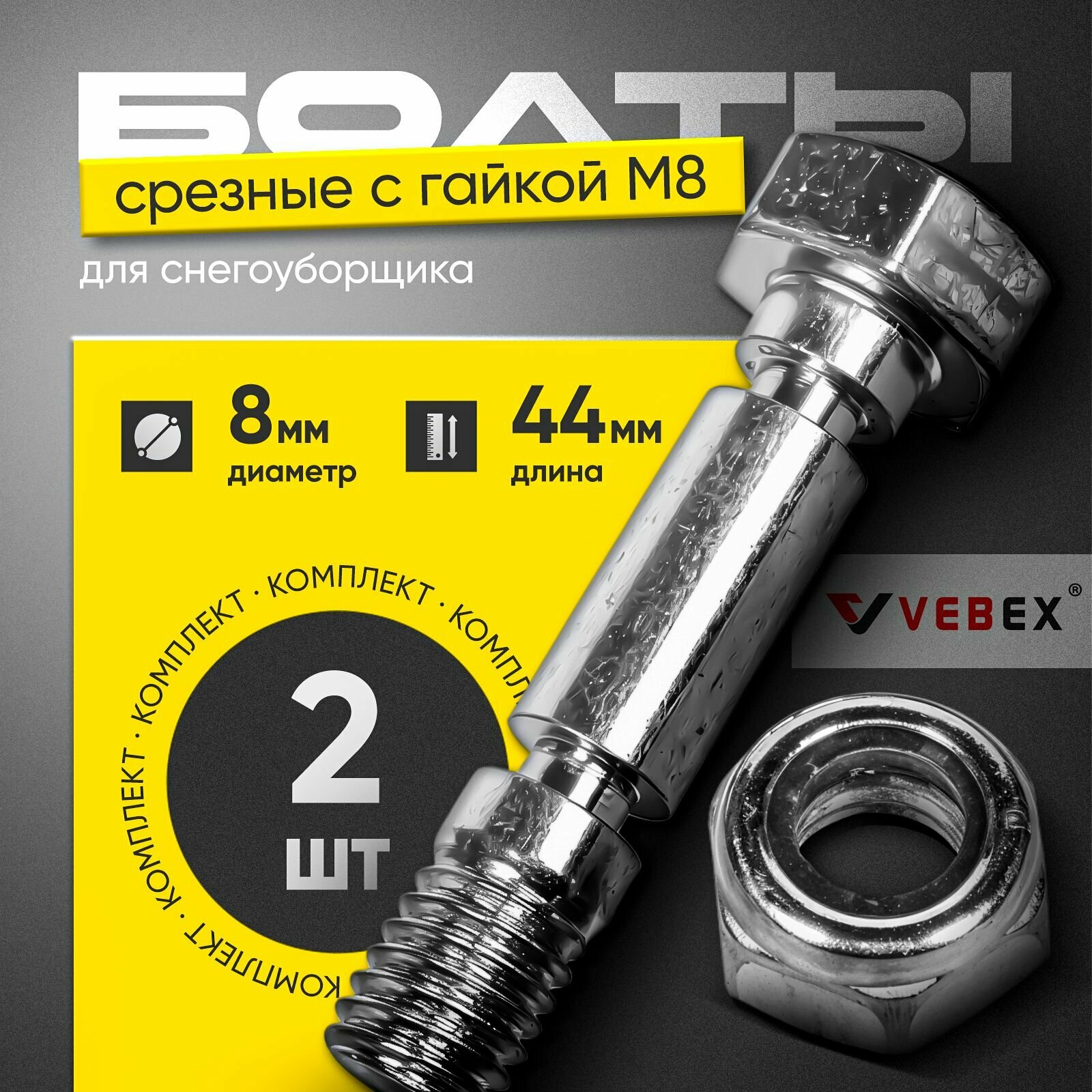 Болты срезные для снегоуборщика с гайкой М8 длина 44 мм (комплект 2 шт) VEBEX