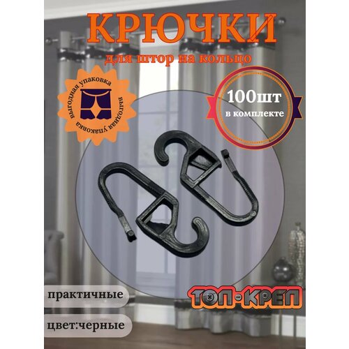 Крючок для штор, крючок для колец мини, черный, 100 шт