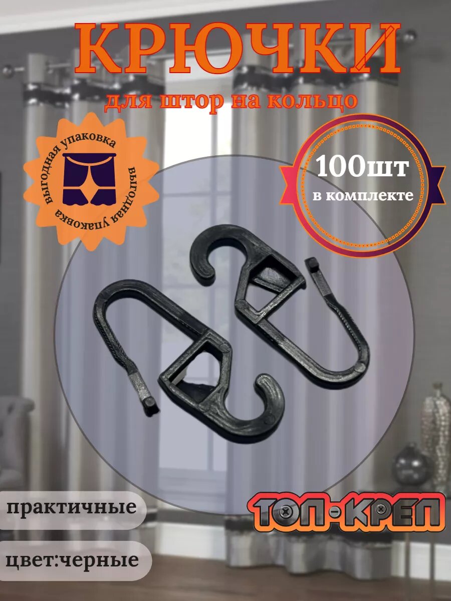 Крючок для штор крючок для колец мини черный 100 шт