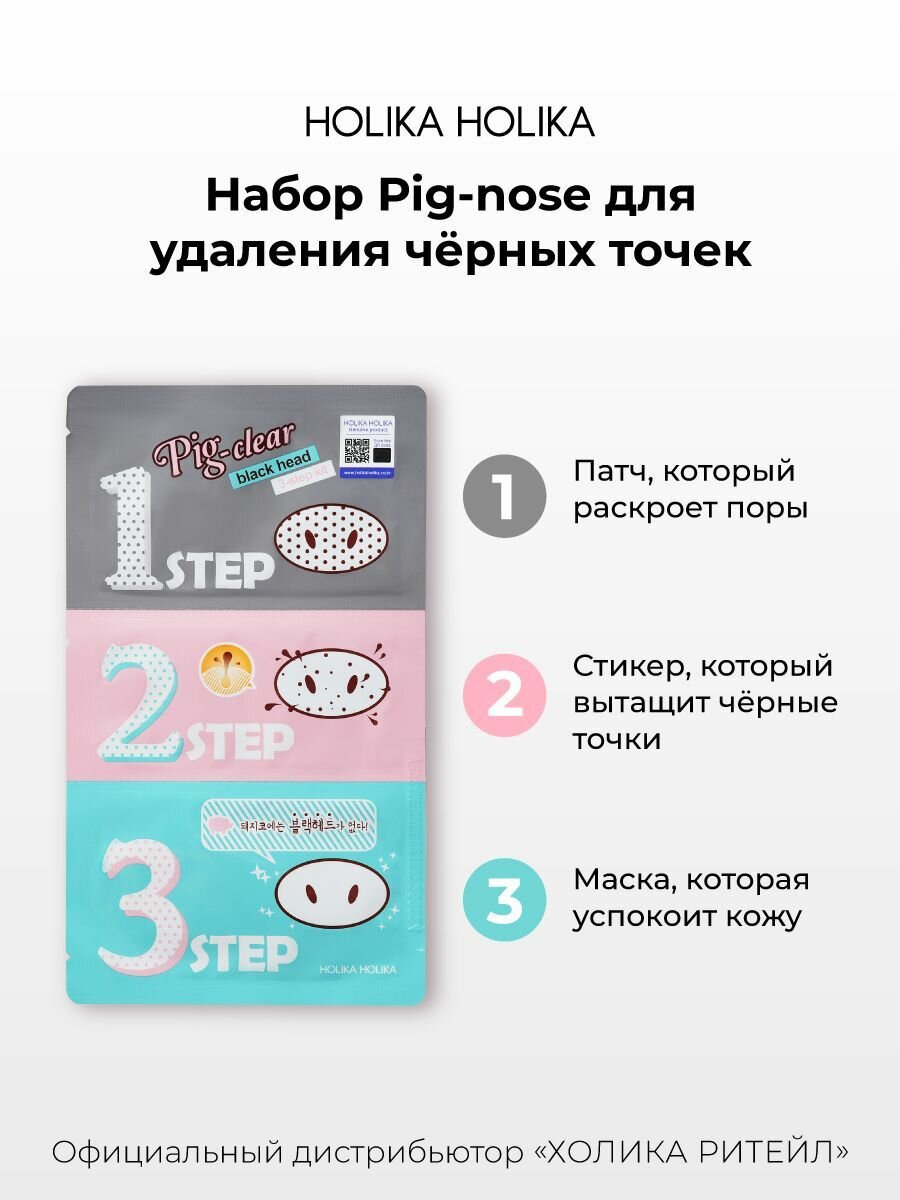 Holika Holika Очищающие полоски для носа против черных точек Pig-nose Clear Black Head 3-step Kit, 3 упаковки — фото 1