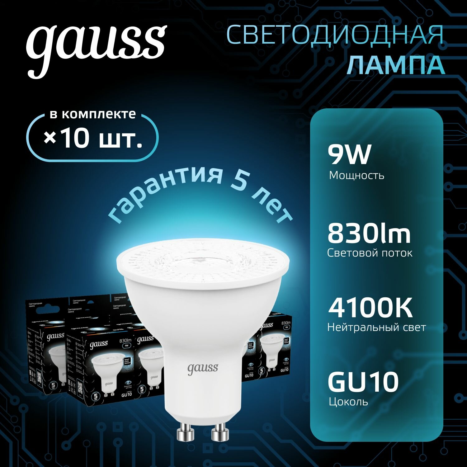 Лампа светодиодная Gauss 101506209 9Вт цок.:GU10 рефлек. 150B св.свеч.бел.нейт. MR16 (упак.:10шт)
