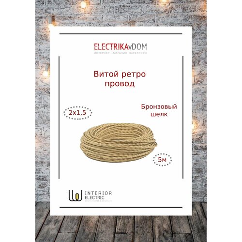 фото Витой ретро провод 2х1,5 цвет бронзовый шелк, 5м. interior electric