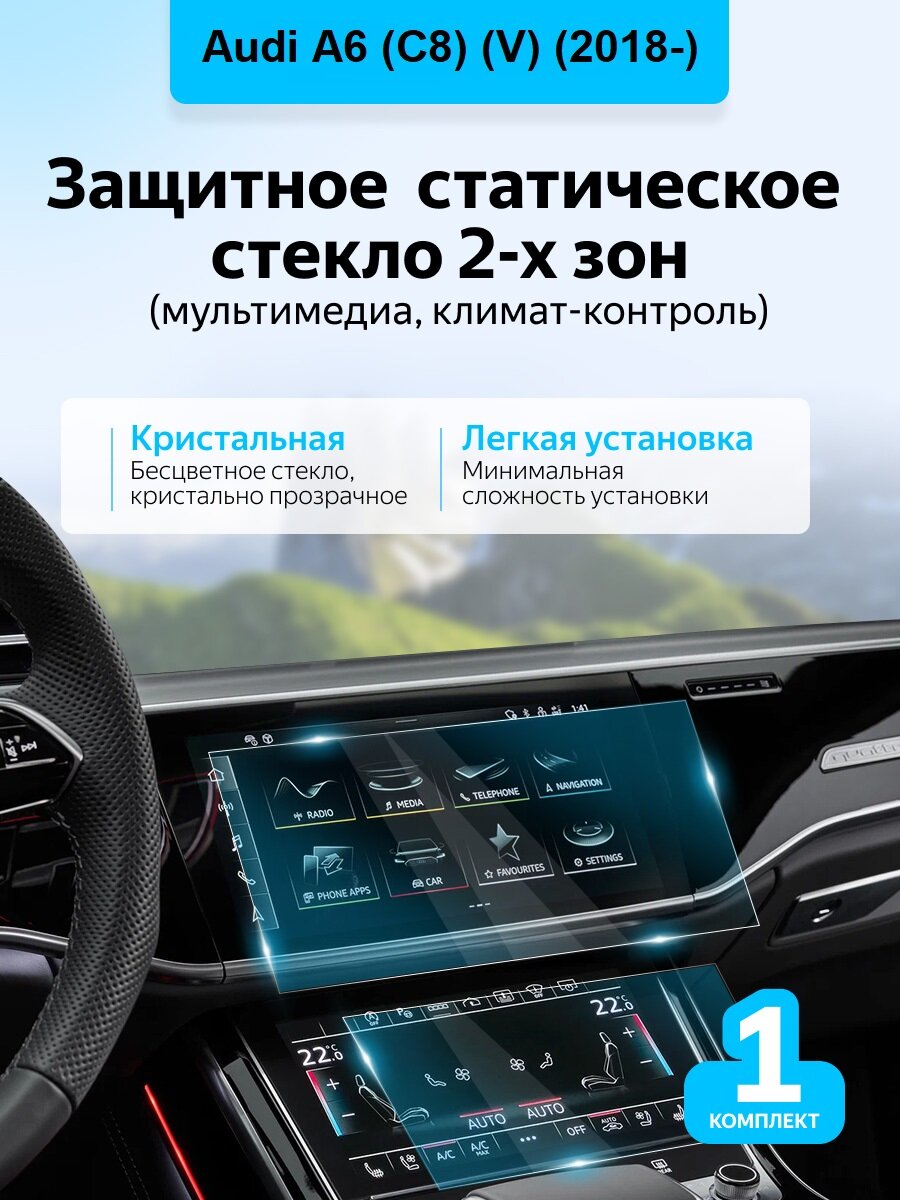 Комплект защитных стекол дисплеев Audi A6 (V) (2018-2025)