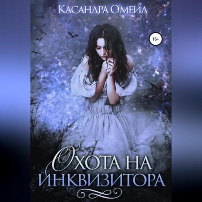 Охота на инквизитора [Аудиокнига]
