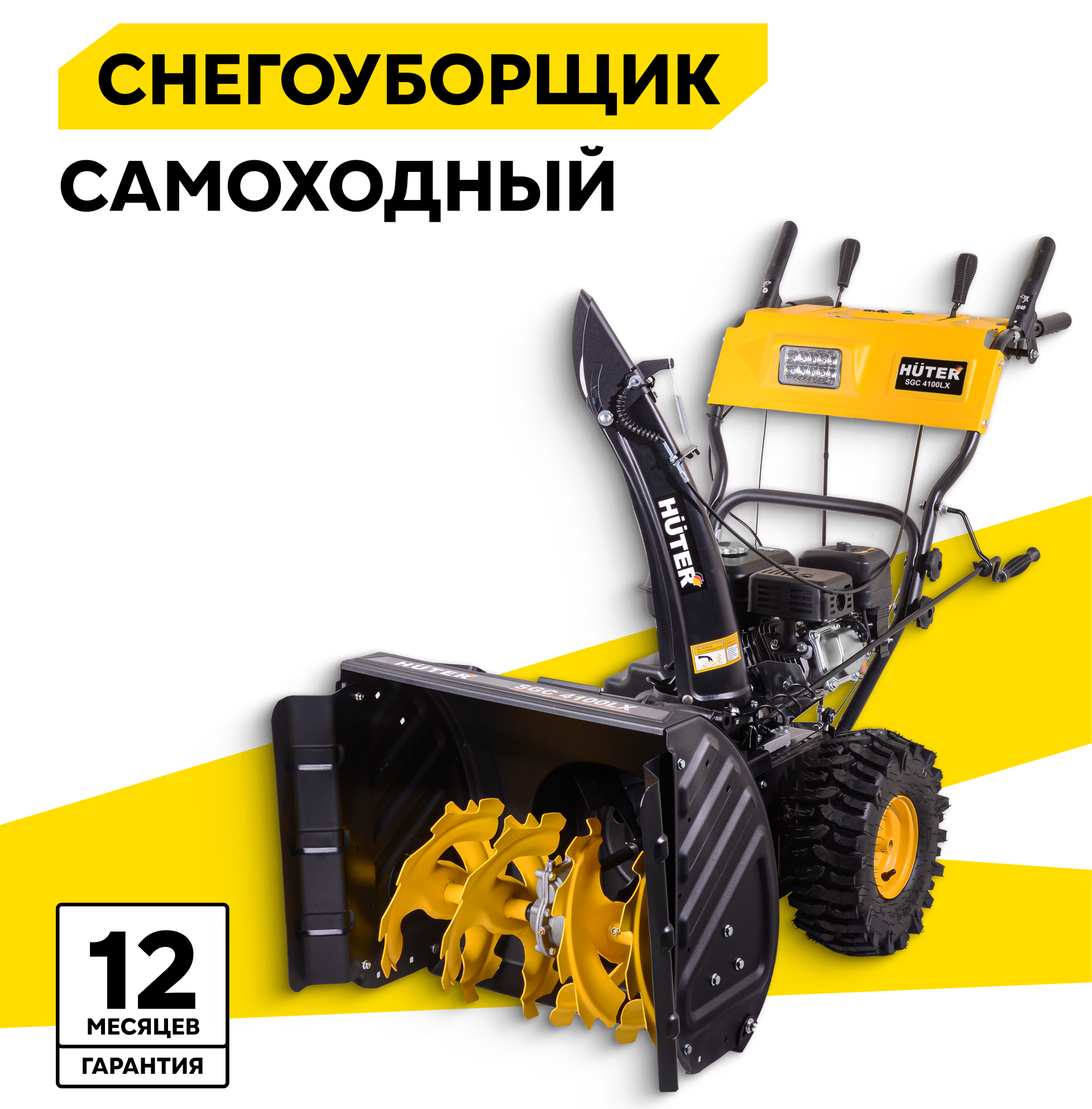Снегоуборщик бензиновый Huter SGC 4100LX, 7 л. с, ковш 68х54см, 6 вперед/2 назад