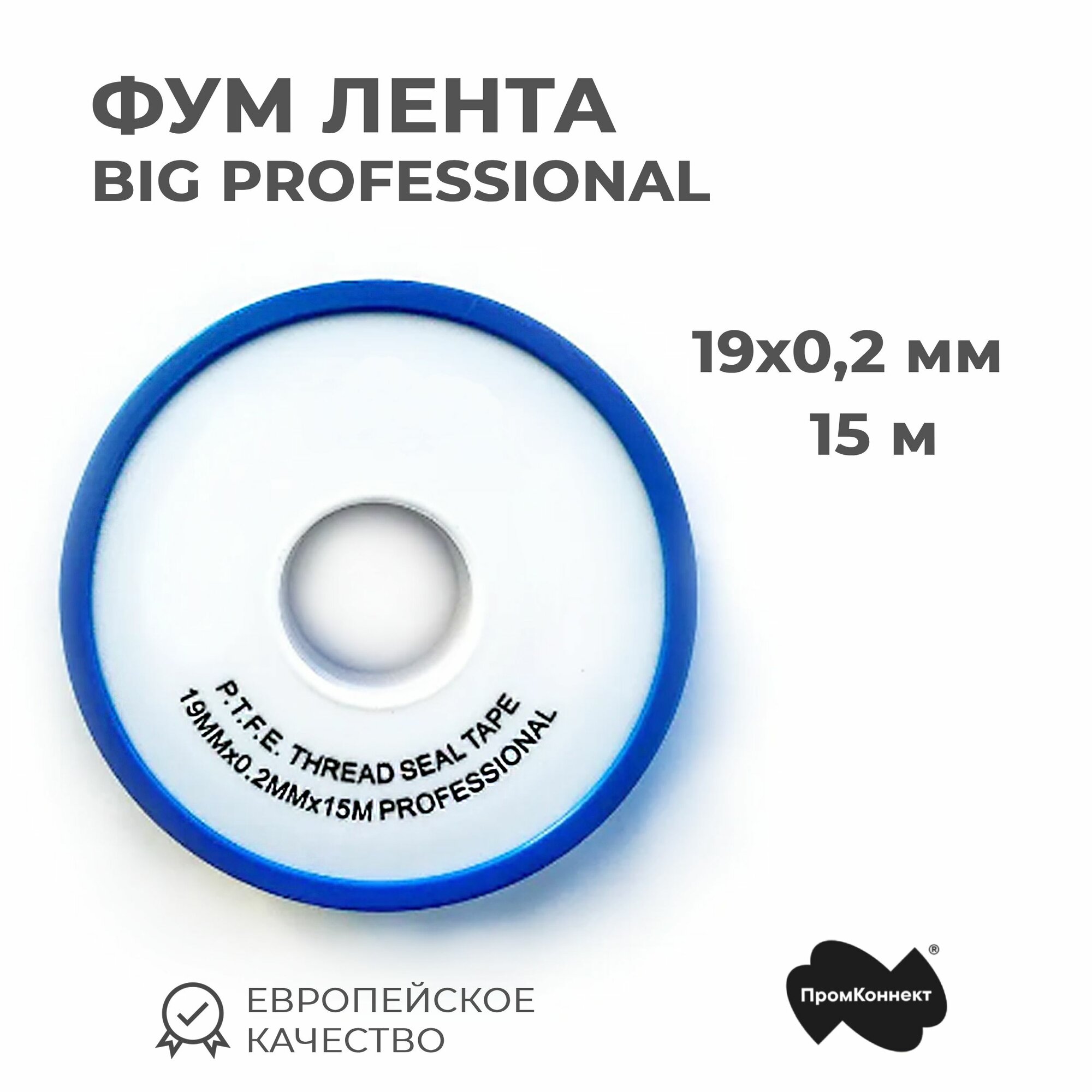 Фум лента 19мм х 02мм х 15м PPS BIG PROFESSIONAL
