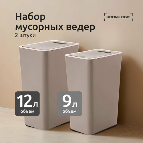 Мусорное ведро для кухни, туалета, офиса, с крышкой, набор 9 + 12 литров, кофейное