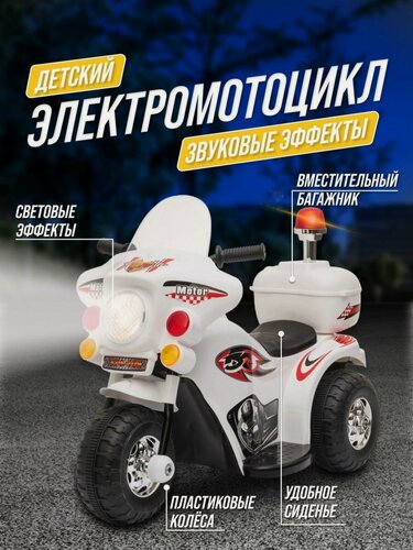 Изображение товара Электромобиль "Мотоцикл", аккумуляторный, одноместный, нагрузка до 25кг, белый